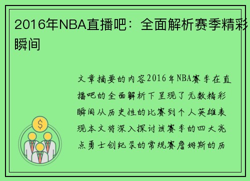 2016年NBA直播吧：全面解析赛季精彩瞬间