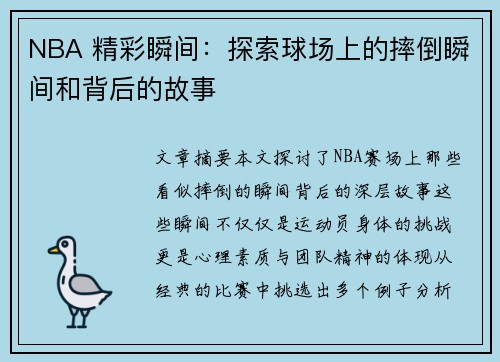 NBA 精彩瞬间：探索球场上的摔倒瞬间和背后的故事