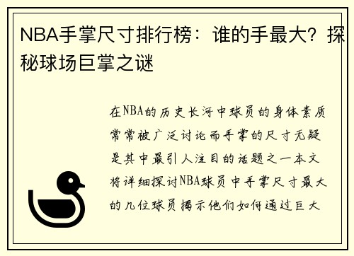 NBA手掌尺寸排行榜：谁的手最大？探秘球场巨掌之谜