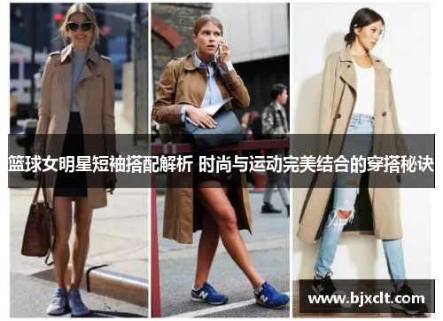 篮球女明星短袖搭配解析 时尚与运动完美结合的穿搭秘诀