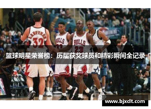 篮球明星荣誉榜：历届获奖球员和精彩瞬间全记录