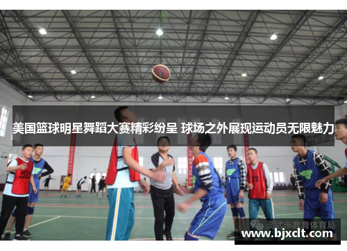 美国篮球明星舞蹈大赛精彩纷呈 球场之外展现运动员无限魅力