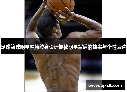 足球篮球明星独特纹身设计揭秘明星背后的故事与个性表达