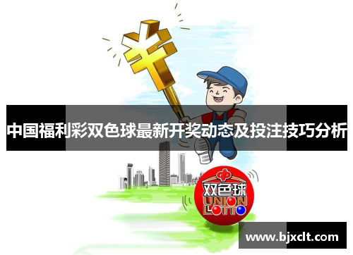 中国福利彩双色球最新开奖动态及投注技巧分析