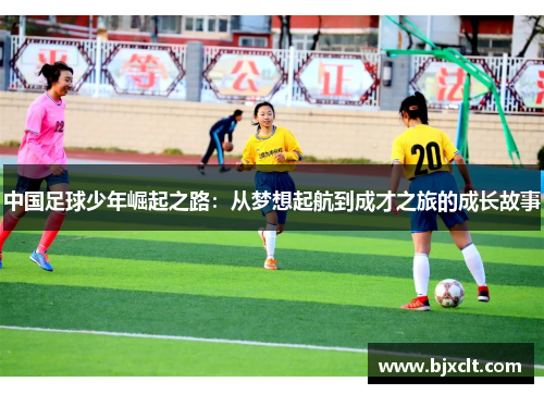 中国足球少年崛起之路：从梦想起航到成才之旅的成长故事
