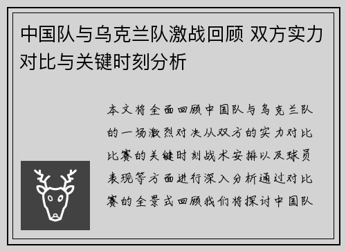 中国队与乌克兰队激战回顾 双方实力对比与关键时刻分析