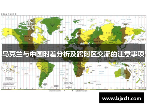 乌克兰与中国时差分析及跨时区交流的注意事项