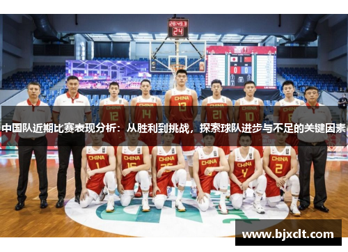 中国队近期比赛表现分析：从胜利到挑战，探索球队进步与不足的关键因素