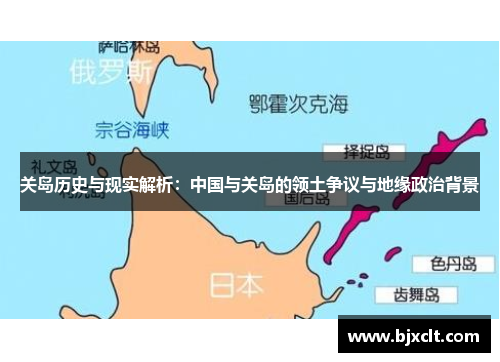 关岛历史与现实解析：中国与关岛的领土争议与地缘政治背景