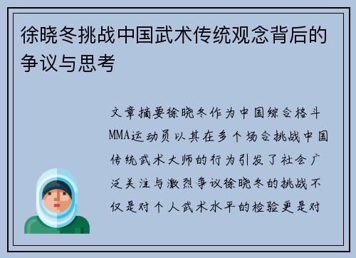 徐晓冬挑战中国武术传统观念背后的争议与思考
