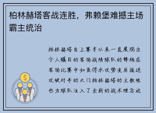 柏林赫塔客战连胜，弗赖堡难撼主场霸主统治