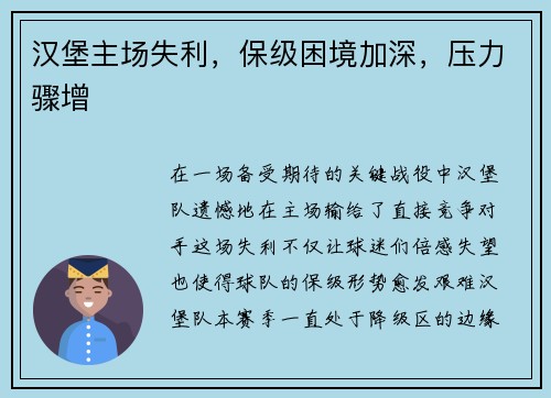 汉堡主场失利，保级困境加深，压力骤增