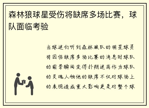 森林狼球星受伤将缺席多场比赛，球队面临考验