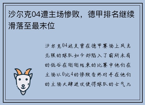 沙尔克04遭主场惨败，德甲排名继续滑落至最末位