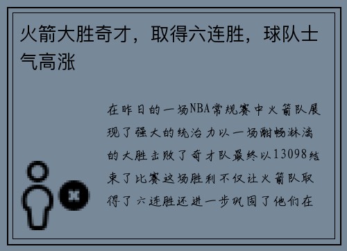 火箭大胜奇才，取得六连胜，球队士气高涨