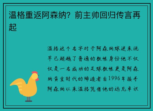 温格重返阿森纳？前主帅回归传言再起