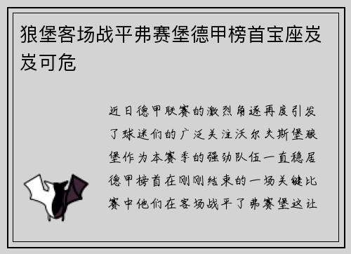 狼堡客场战平弗赛堡德甲榜首宝座岌岌可危