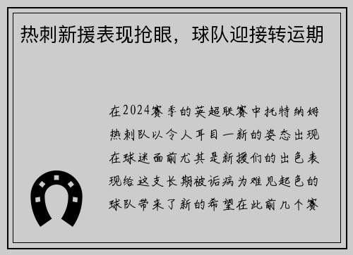 热刺新援表现抢眼，球队迎接转运期