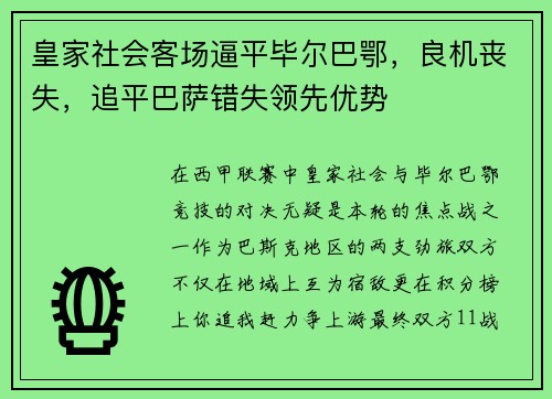 皇家社会客场逼平毕尔巴鄂，良机丧失，追平巴萨错失领先优势
