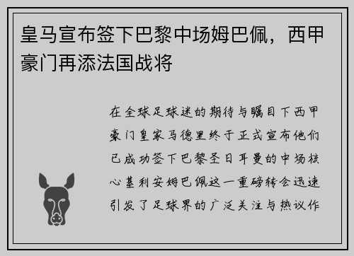 皇马宣布签下巴黎中场姆巴佩，西甲豪门再添法国战将