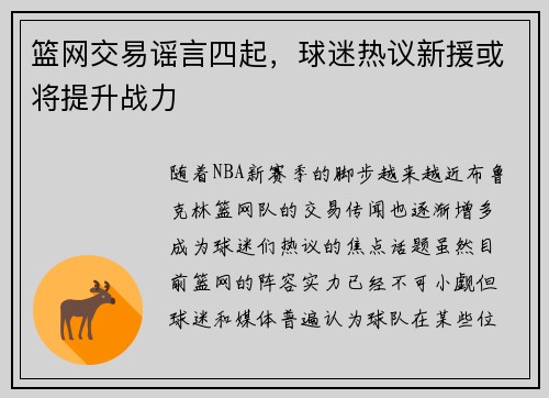 篮网交易谣言四起，球迷热议新援或将提升战力