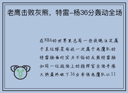 老鹰击败灰熊，特雷-杨36分轰动全场