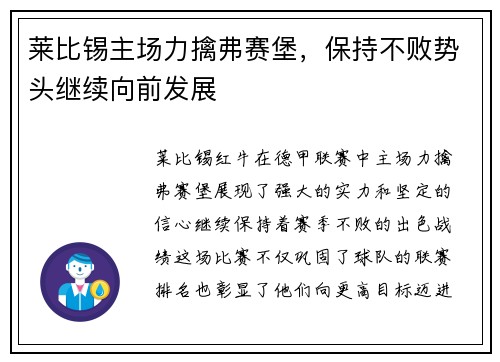 莱比锡主场力擒弗赛堡，保持不败势头继续向前发展