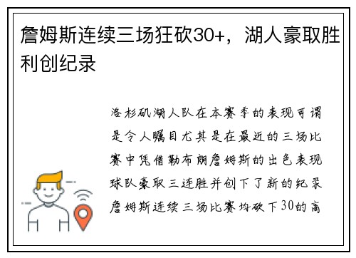 詹姆斯连续三场狂砍30+，湖人豪取胜利创纪录