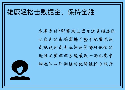 雄鹿轻松击败掘金，保持全胜