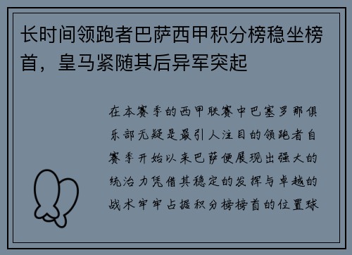 长时间领跑者巴萨西甲积分榜稳坐榜首，皇马紧随其后异军突起