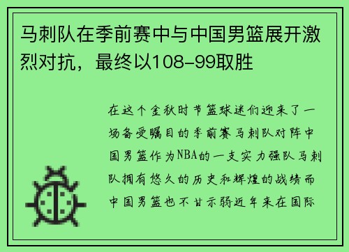 马刺队在季前赛中与中国男篮展开激烈对抗，最终以108-99取胜