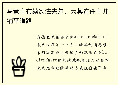 马竞宣布续约法夫尔，为其连任主帅铺平道路