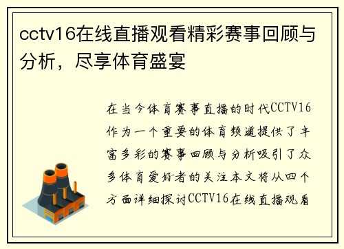 cctv16在线直播观看精彩赛事回顾与分析，尽享体育盛宴