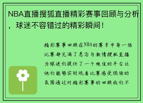 NBA直播搜狐直播精彩赛事回顾与分析，球迷不容错过的精彩瞬间！