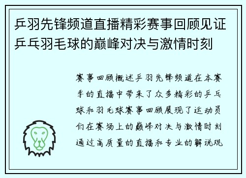 乒羽先锋频道直播精彩赛事回顾见证乒乓羽毛球的巅峰对决与激情时刻