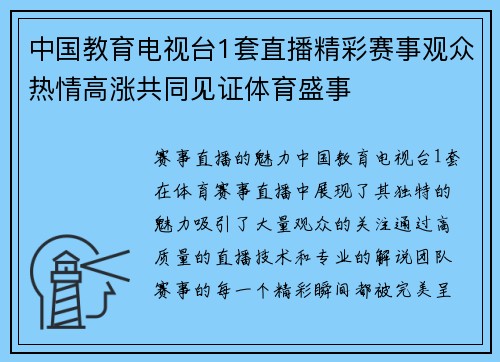 中国教育电视台1套直播精彩赛事观众热情高涨共同见证体育盛事
