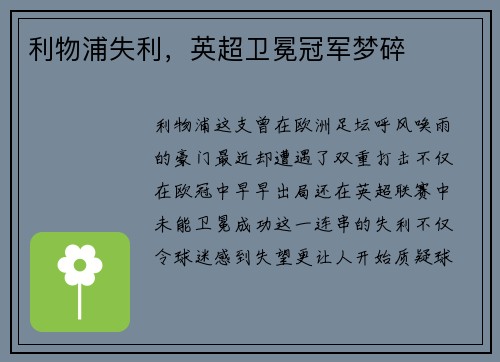 利物浦失利，英超卫冕冠军梦碎