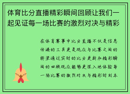 体育比分直播精彩瞬间回顾让我们一起见证每一场比赛的激烈对决与精彩时刻