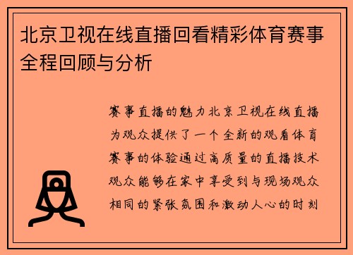 北京卫视在线直播回看精彩体育赛事全程回顾与分析