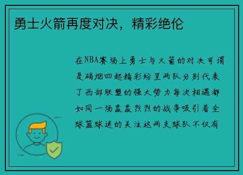 勇士火箭再度对决，精彩绝伦