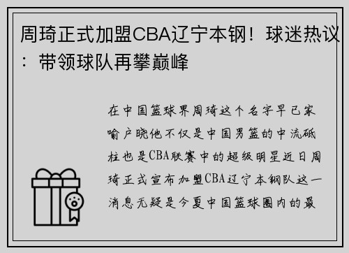 周琦正式加盟CBA辽宁本钢！球迷热议：带领球队再攀巅峰
