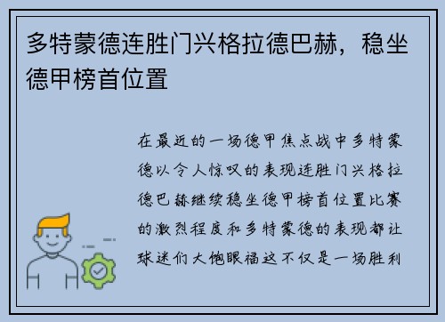 多特蒙德连胜门兴格拉德巴赫，稳坐德甲榜首位置