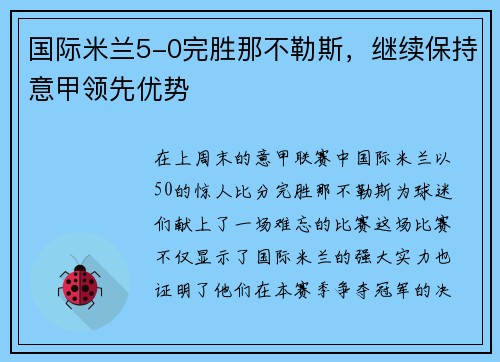 国际米兰5-0完胜那不勒斯，继续保持意甲领先优势