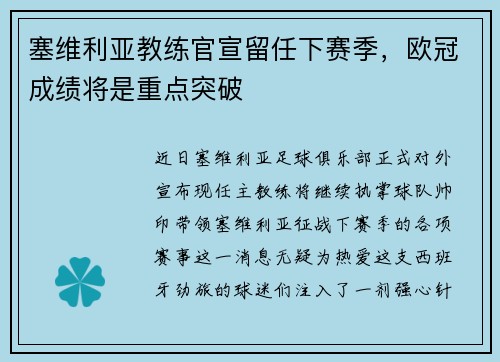 塞维利亚教练官宣留任下赛季,欧冠成绩将是重点突破