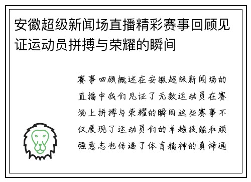安徽超级新闻场直播精彩赛事回顾见证运动员拼搏与荣耀的瞬间