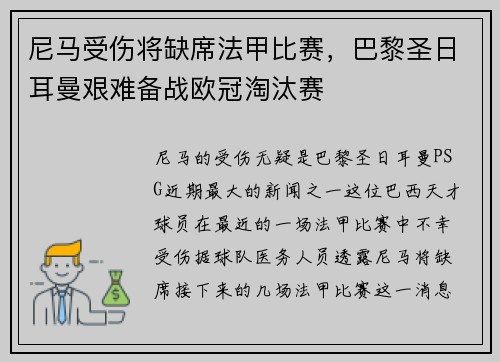 尼马受伤将缺席法甲比赛，巴黎圣日耳曼艰难备战欧冠淘汰赛