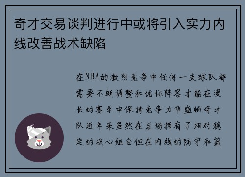 奇才交易谈判进行中或将引入实力内线改善战术缺陷