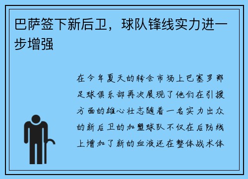 巴萨签下新后卫，球队锋线实力进一步增强