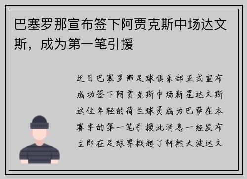 巴塞罗那宣布签下阿贾克斯中场达文斯，成为第一笔引援