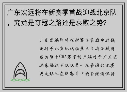 广东宏远将在新赛季首战迎战北京队，究竟是夺冠之路还是衰败之势？